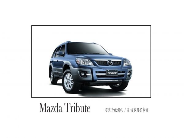 Mazda Tribute 安裝升級喇叭/安卓機