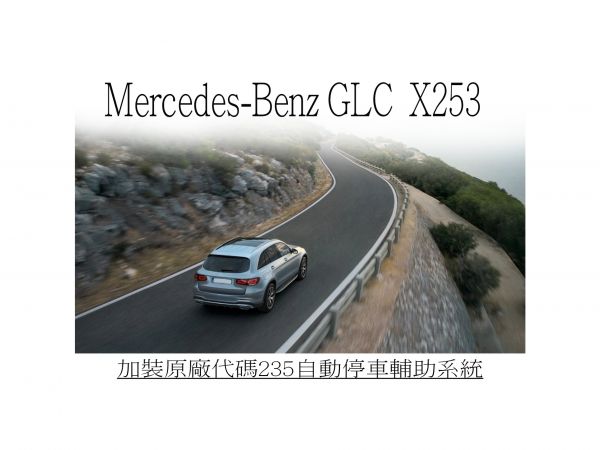 Mercedes-Benz GLC X253加裝代碼235自動泊車輔助系統