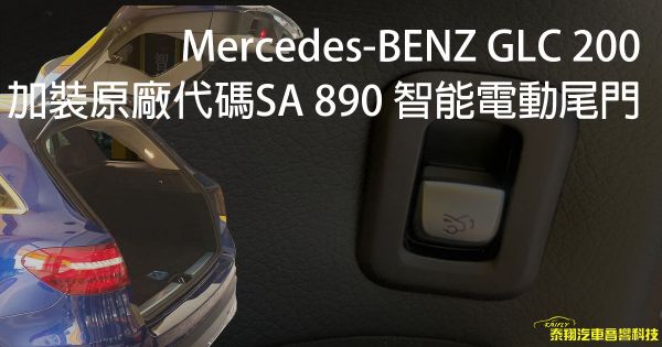 Mercedes-BENZ GLC 200加裝原廠代碼SA 890 智能電動尾門