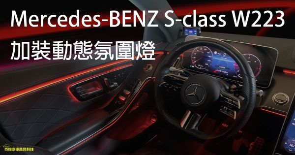 Mercedes-BENZ S-class W223  加裝動態氛圍燈