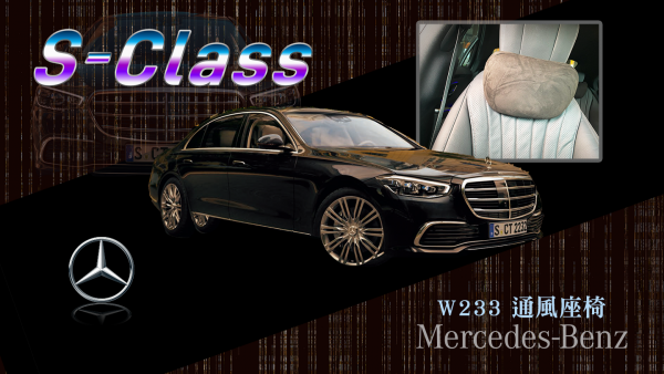 Mercedes-BENZ S-Class W223_通風座椅