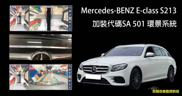 Mercedes-Benz E-class S213 原廠代碼SA 501環景系統