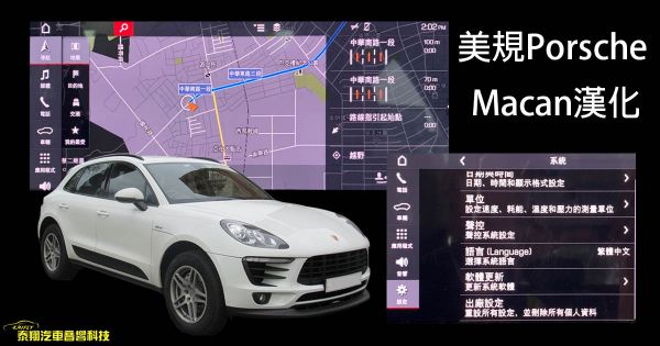 美規 Porsche Macan 漢化