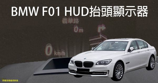 BMW F01 HUD抬頭顯示器