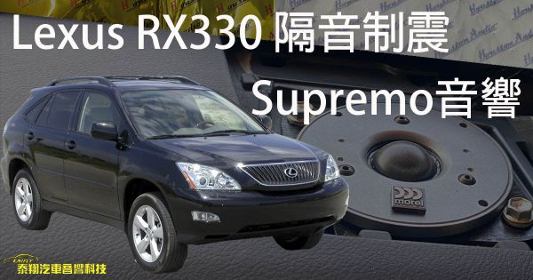 Lexus RX330 隔音制震+Supremo音響