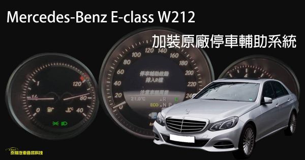 Mercedes-Benz E-class W212 原廠代碼SA 235 自動停車輔助系統