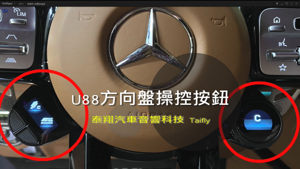 Mercedes-BENZ U88掛彈聯動控制旋鈕 + G463電動踏板