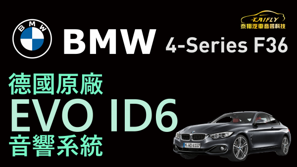 BMW 428 (F36) 就是要德國原廠EVO ID6音響系統
