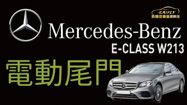 Mercedes-Benz E-CLASS (W213)  實車加裝代碼890電動尾門