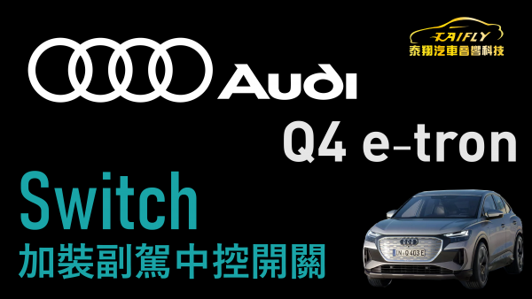 Audi Q4 e‐tron  加裝 副駕中控鎖開關