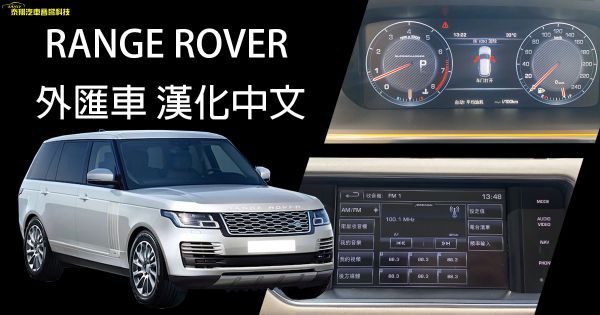 RANGE ROVER 外匯車 漢化中文