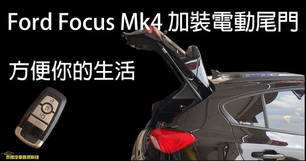 Ford Focus Mk4 加裝電動尾門