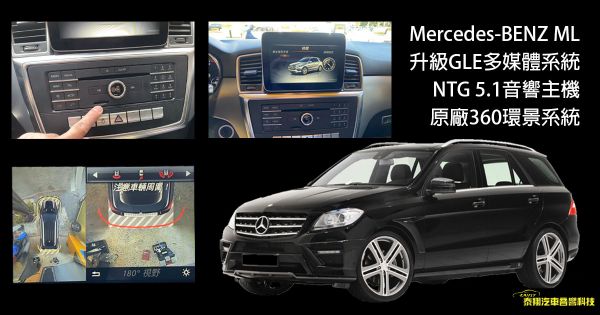 Mercedes-BENZ ML升級 GLE多媒體系統 NTG5.1音響主機+原廠360環景系統