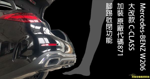 Mercedes-BENZ W206 大改款 C-CLASS 加裝 原廠代碼871 腳踢啟閉功能