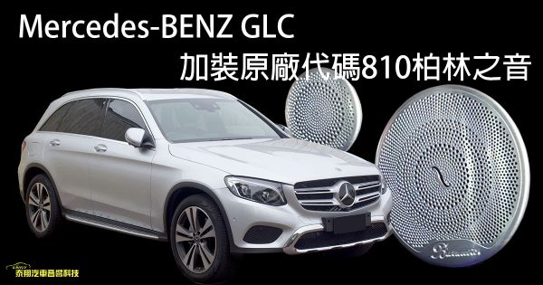 Mercedes-BENZ 2022款 GLC 加裝原廠代碼810柏林之音