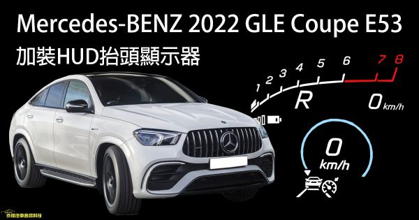 Mercedes-BENZ 2022 GLE Coupe E53 加裝HUD抬頭顯示器