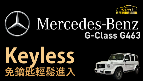 泰翔汽車音響科技-高雄店#德國原廠  #G463 #G-Class #G500 #原廠代碼871 #keyless免鑰匙系統