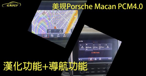 美規Porsche Macan 4.0/5.0 漢化功能+導航功能