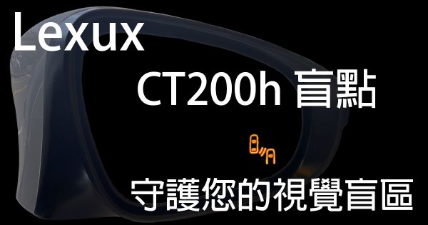 Lexux CT200 h盲點