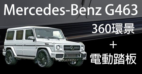 Mercedes-Benz G463 原廠代碼501環景系統+電動踏板