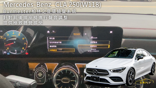 Mercedes-Benz CLA 250(W118)   Burmester柏林之音環繞聲系統