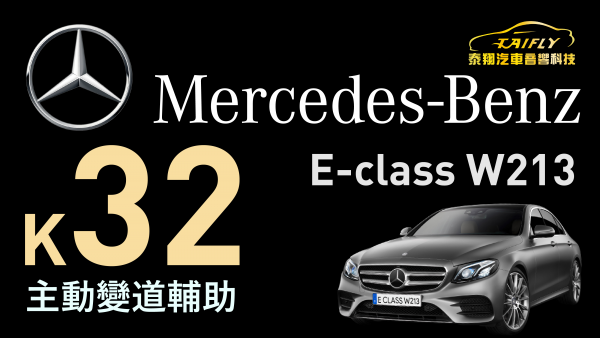 Mercedes-BENZ E-Class 加裝 K32 主動車道變換