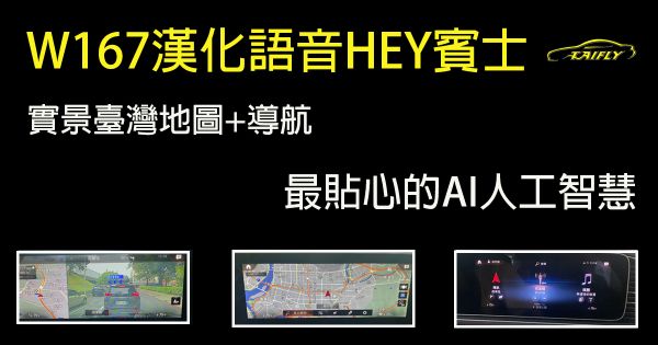 W167漢化語音hey賓士