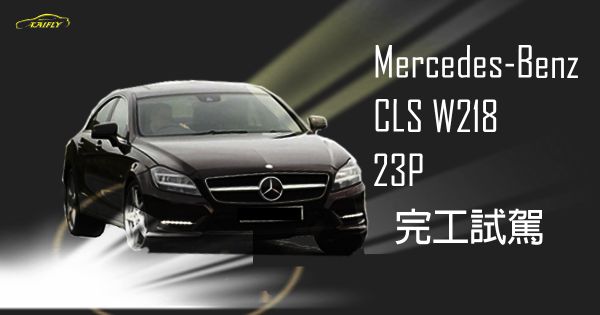 ﻿＃Mercedes-Benz  cls (w218) ＃23P智能駕駛