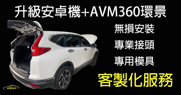 Honda CRV5代升級安卓機、AVM360環景  客製化服務