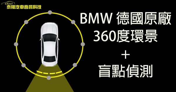 BMW 德國原廠360度環景+盲點偵測