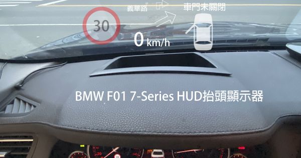 BMW F01 7-Series HUD抬頭顯示器