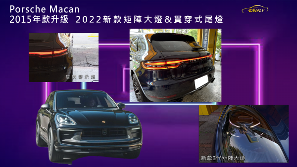 Porsche Macan 2015改2022新款 3代矩陣大燈 & 貫穿式尾燈
