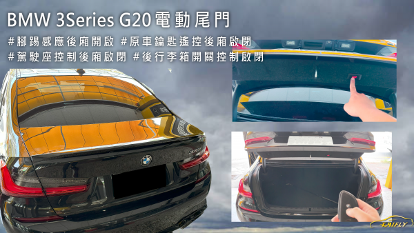 BMW 3Series G2_電動尾門