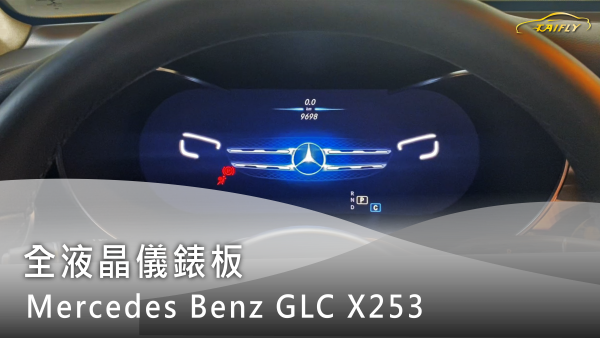 Mercedes-Benz GLC X253  全液晶儀錶板