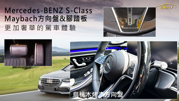 Mercedes-Benz S-class W223  換裝 MayBach 方向盤& #腳踏板