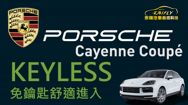 Porsche Cayenne Coupe 保時捷 加裝 KEYLESS 免鑰匙 感應鑰匙