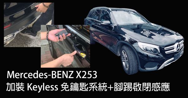 Mercedes-BENZ X253 加裝 Keyless 免鑰匙系統+腳踢啟閉感應