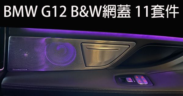 BMW G12 B&W網蓋 11套件