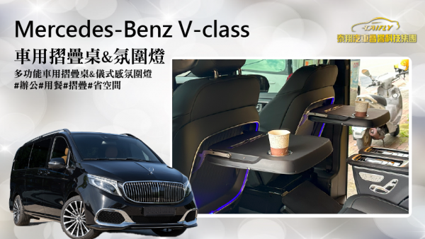 Mercedes-BENZ V-CLASS 多功能車用折疊桌&氛圍燈