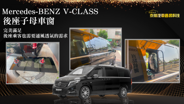 Mercedes-BENZ_V-CLASS 後座子母車窗