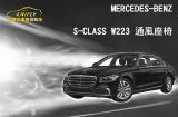Benz S-Class W223_通風座椅