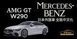 Mercedes-Benz AMG GT 日本外匯車 全面在地中文化