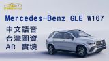 Mercedes-Benz GLE 外匯車 中文化 在地化