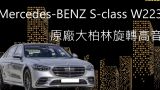 Mercedes-Benz S-class W223 大柏林旋轉高音 #Mercedes-Benz  #S-class