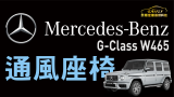 Mercedes BENZ G-Class w465 通風座椅