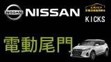 #Nissan #kicks 改裝 #電動尾門 強化修正版