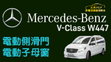 Mercedes-BENZ V-Class W447 加裝 電動中門 電動推拉窗 電動子母窗