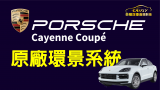 PORSCHE 保時捷 凱燕  Cayenne Coupe  原廠環景 360