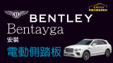 Bentley  Bentayga  加裝 #電動踏板 #自動踏板﻿