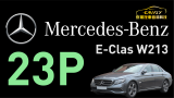 E-Class W213 23p 全智能駕駛輔助系統